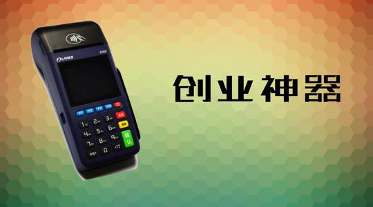做POS機(jī)代理究竟能賺多少錢？