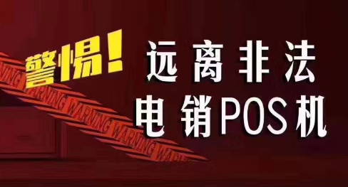接到讓你換低費(fèi)率pos機(jī)的電話，千萬(wàn)別信！